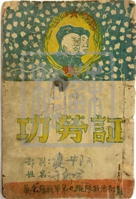 華東野戰軍第九縱隊政治部印制的《功勞證》（1948—1950年）